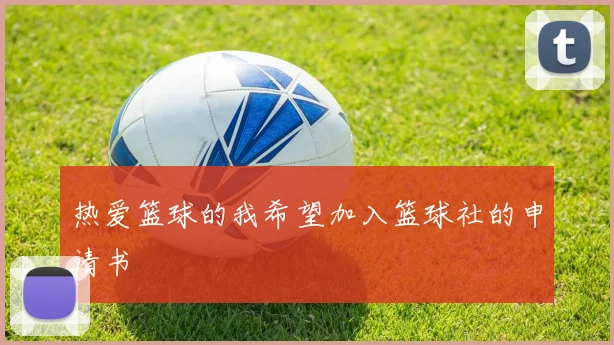 热爱篮球的我希望加入篮球社的申请书