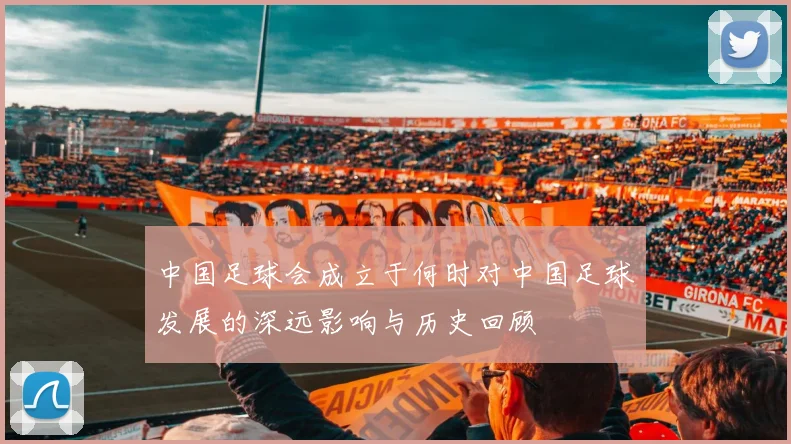 中国足球会成立于何时对中国足球发展的深远影响与历史回顾