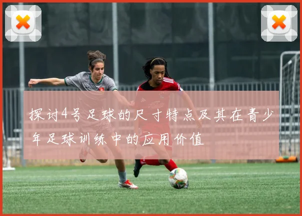 探讨4号足球的尺寸特点及其在青少年足球训练中的应用价值