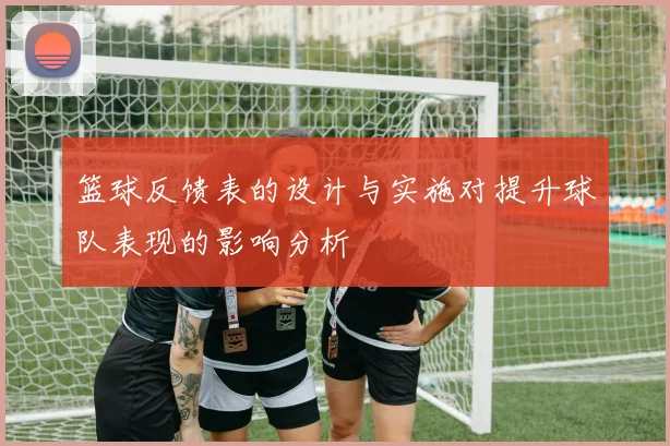 篮球反馈表的设计与实施对提升球队表现的影响分析
