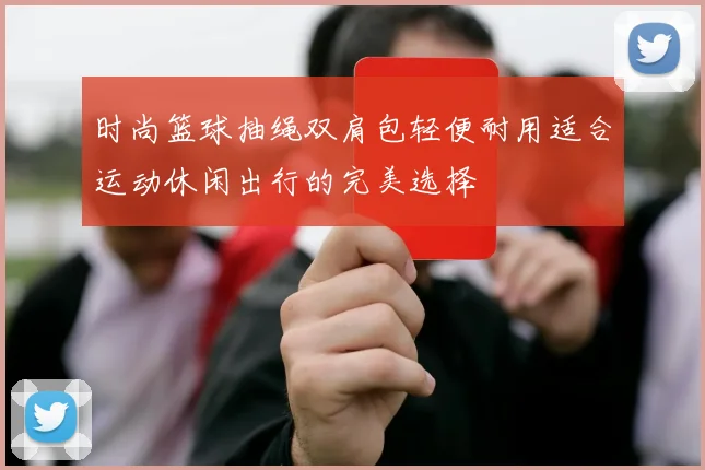 时尚篮球抽绳双肩包轻便耐用适合运动休闲出行的完美选择